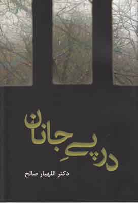 در پی جانان در پی جانان