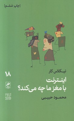 تصویر  اینترنت با مغز ما چه می کند 18 