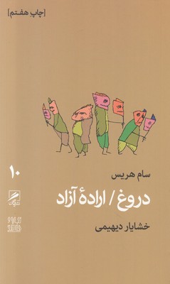 تصویر  دروغ ( اراده آزاد 10 )