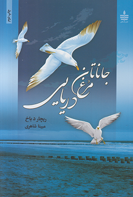 تصویر  جاناتان مرغ دریایی