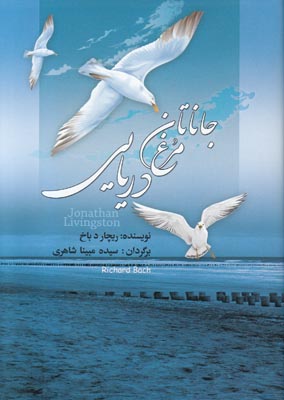 جاناتان مرغ دریایی جاناتان مرغ دریایی