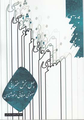 تصویر  چهل بخش سخنرانی معنوی عرفانی و خودشناسی