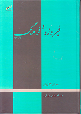 فیروزه و فرهنگ فیروزه و فرهنگ