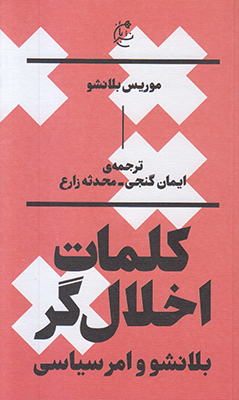 کلمات اخلال گر کلمات اخلال گر