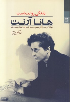 تصویر  هانا آرنت (زندگی روایت است)