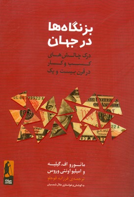 تصویر  بزنگاه ها در جهان ( درک چالش های کسب و کار در قرن بیست و یک )