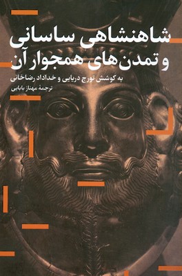 تصویر  شاهنشاهی ساسانی و تمدن های همجوار آن