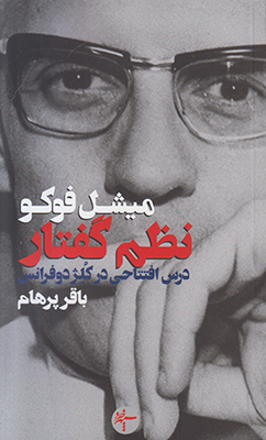 تصویر  نظم گفتار: درس افتتاحی در کلژدوفرانس