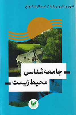 تصویر  جامعه شناسی محیط زیست