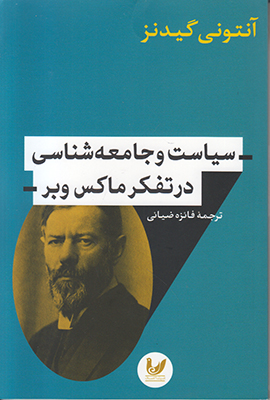 تصویر  سیاست و جامعه شناسی در تفکر ماکس وبر
