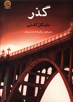 تصویر  گذر