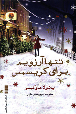 تصویر  تنها آرزویم برای کریسمس
