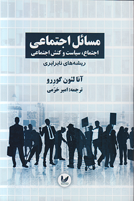 تصویر  مسائل اجتماعی1(ریشه های نابرابری)