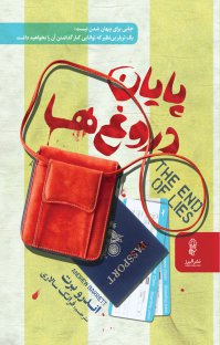 تصویر  پایان دروغ ها