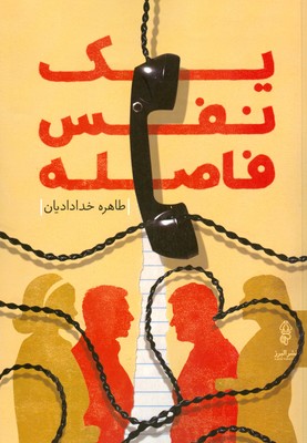 تصویر  یک نفس فاصله