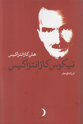 تصویر  نیکوس کازانتزاکیس