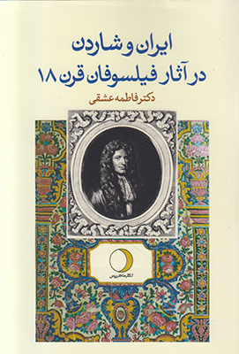 تصویر  ایران و شاردن در آثار فیلسوفان قرن 18