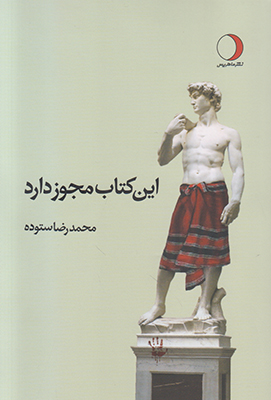تصویر  این کتاب مجوز دارد