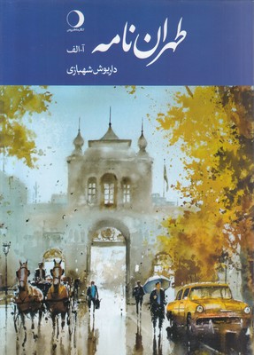 طهران نامه (آ-الف)