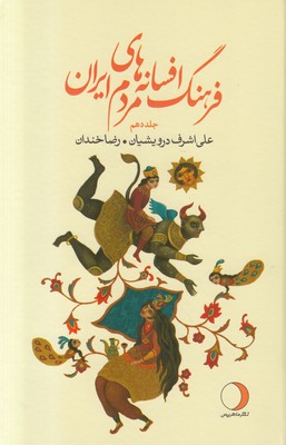 تصویر  فرهنگ افسانه های مردم ایران (جلد دهم)
