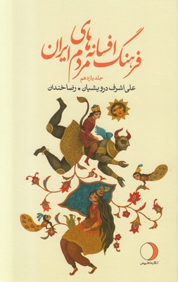تصویر  فرهنگ افسانه‌های مردم ایران (جلد یازدهم)