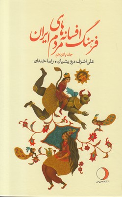 تصویر  فرهنگ افسانه‌های مردم ایران (جلد پانزدهم)
