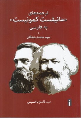 تصویر  ترجمه های مانیفست کمونیست به فارسی
