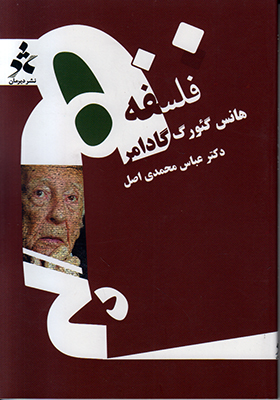 تصویر  فلسفه هانس گئورگ گادامر