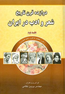 تصویر  دوازده قرن تاریخ شعر و ادب در ایران (‌ جلد 2 )