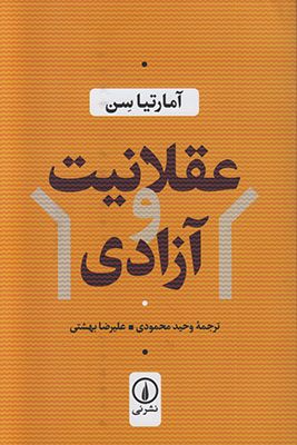 تصویر  عقلانیت و آزادی