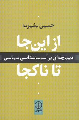 تصویر  از این‌جا تا ناکجا: دیباچه‌ای بر آسیب شناسی سیاسی 