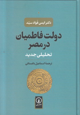 تصویر  دولت فاطمیان در مصر