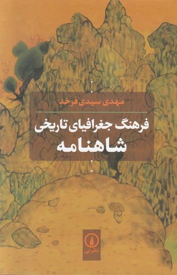 تصویر  فرهنگ جغرافیای تاریخی شاهنامه