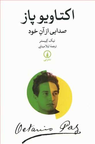تصویر  اکتاویو پاز (صدایی از آن خود)