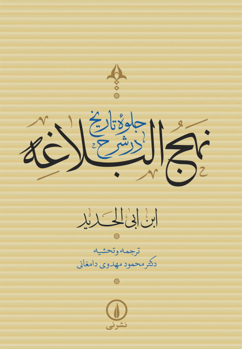 تصویر  جلوه تاریخ در شرح نهج‌البلاغه (4 جلدی)