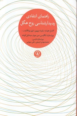 تصویر  راهنمای انتقادی پدیدار شناسی روح هگل
