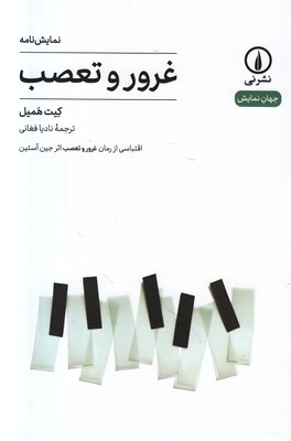 تصویر  غرور و تعصب ( جهان نمایش 17 )