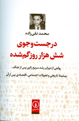 تصویر  در جست و جوی شش هزار روز گم شده