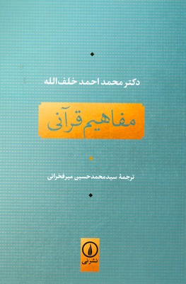 تصویر  مفاهیم قرآنی