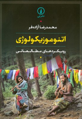 تصویر  اتنوموزیکولوژی