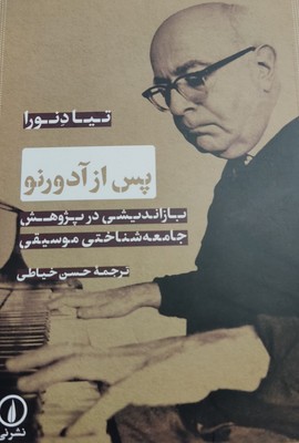 پس از آدورنو پس از آدورنو