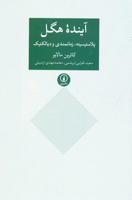 تصویر  آینده هگل