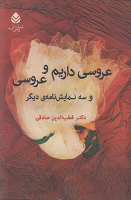 تصویر  عروسی داریم و عروسی (نمایشنامه)