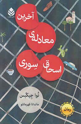 تصویر  آخرین معادله ی اسحاق سوری