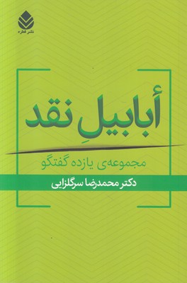 تصویر  ابابیل نقد (مجموعه یازده گفتگو)