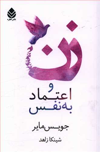 تصویر  زن و اعتماد به نفس
