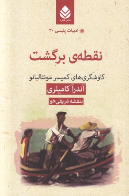 تصویر  نقطه برگشت (ادبیات پلیسی 30)