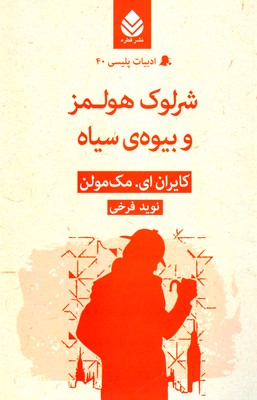 تصویر  شرلوک هولمز و بیوه ی سیاه ( ادبیات پلیسی 40 )