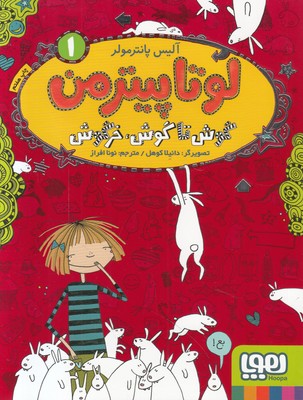 تصویر  لوتا پیترمن1(گوش تا گوش خرگوش)