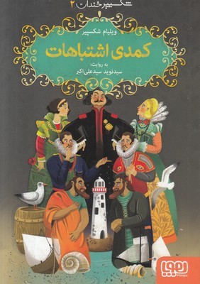تصویر  کمدی اشتباهات (شکسپیر خندان 2)